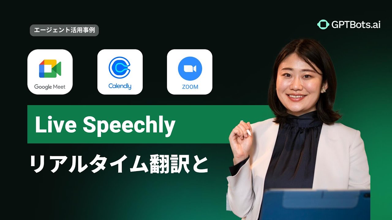 【LiveSpeechly】言語の壁も、議事録の面倒も、AIが同時に解決