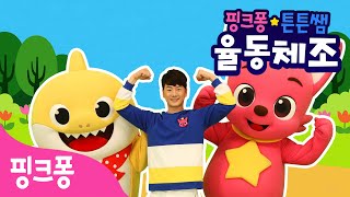 ★핑크퐁 튼튼쌤의 율동체조★ 인기 영어 동요 특집ㅣTeddy Bear, Go Bananasㅣ영어 공부와 체조를 한번에ㅣ핑크퐁 튼튼쌤 아기상어와 함께!ㅣ핑크퐁 체조ㅣ핑크퐁! 인기동요