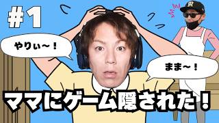 【#1】EIKOがママにゲーム隠された！を生配信！【ゲーム実況】