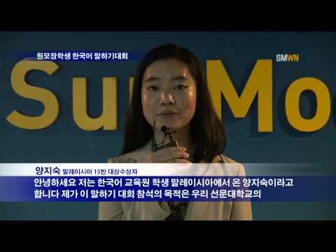 원모장학생 한국어 말하기대회
