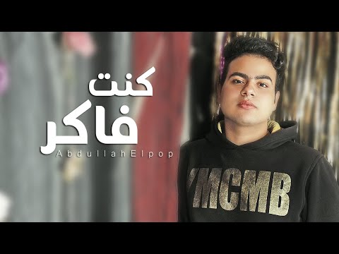 كنت فاكر عبدالله البوب