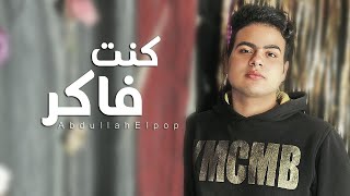 كلمات اغنية كنت فاكر عبدالله البوب