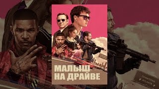 Малыш на драйве