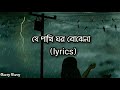 Je Pakhi Ghor Bojhena যে পাখি ঘর বোঝেনা Full Song With Lyrics Dhruba Guh