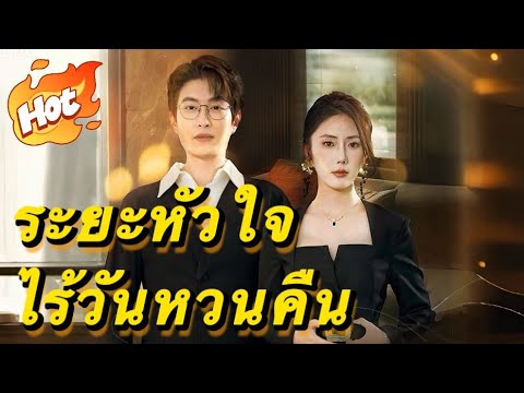 🇹🇭ระยะหัวใจ ไร้วันหวนคืน#youtubeshorts
