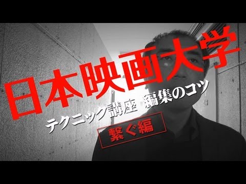 日本映画大学 ｜テクニック講座「編集のコツ」繋ぐ編