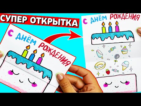 Супер Крутая ОТКРЫТКА на День Рождения своими руками DIY| Рисунки Юльки открытки| Поделки самоделки