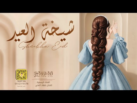 شيخة العيد فهاد العلي