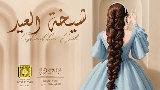 كلمات اغنية شيخة العيد فهاد العلي