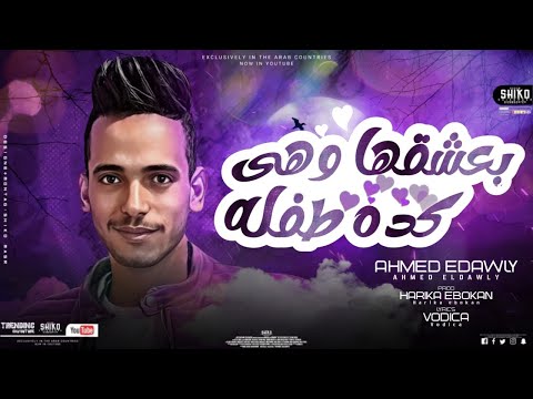 مهرجان بعشقها وهي كده طفله - احمد الدولي