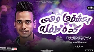 كلمات اغنية مهرجان بعشقها وهي كده طفله احمد الدولي