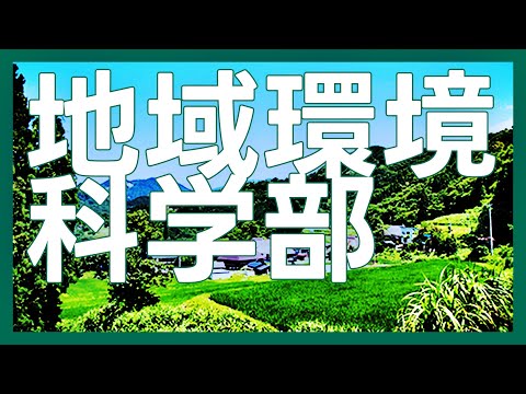 【地域環境科学部とは？】地域の多様な課題に立ち向かう【東京農業大学】