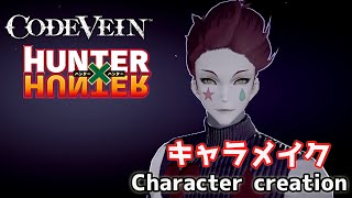 【CODE VEIN】Hisoka from HUNTER X HUNTER Character creation  ハンターXハンターからヒソカをキャラクリ【コードヴェイン】