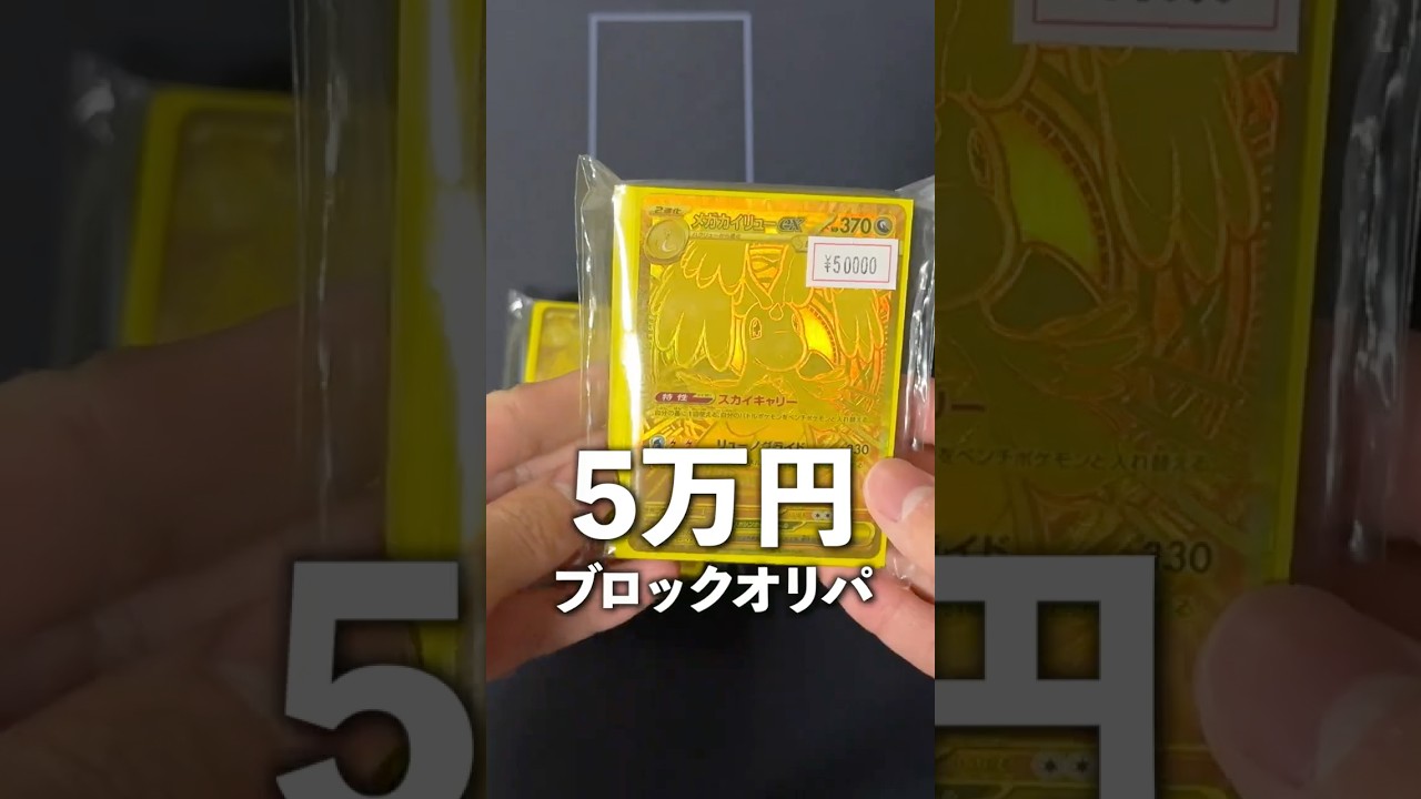 【ポケカ】相場が上がりすぎているメガカイリューMURが表紙のブロックオリパ開封