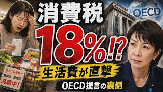 【衝撃】消費税  近い将来18％するだと!?　OECDが提言、財務省の裏で一体何が起きているのか？
