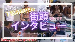 【玉木雄一郎】売れない地下アイドル時代の街頭突撃インタビュー