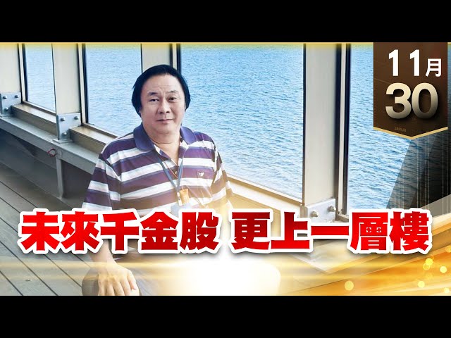 【王者至尊】王曈 1130《【震盪盤 拉回找買點】》環球晶創16個月新高，國巨、同欣電、光頡都創新高，杰力、大中、富鼎、尼克森｜【光學王+元宇宙王+安控王+IC設計王】加入line@ king5588