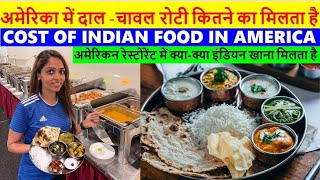 अमेरिका में दाल -भात रोटी कितने का मिलता है| Indian Food Price In America |Indian Restaurant America