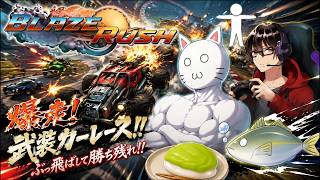 【BlazeRush】なんだか面白そうなレースゲー(?)やるぜ