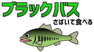 深夜にブラックバス食べる配信