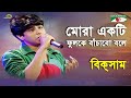 Mora Ekti Fulke Bachabo Bole | Shera Kontho - 2010 | Biksham | Patriotic Song | Channel i