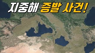 옛날 옛적, 지중해가 몽땅 증발해버렸던 시절의 이야기!