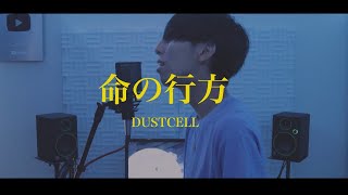 [cover] 命の行方 / PARED