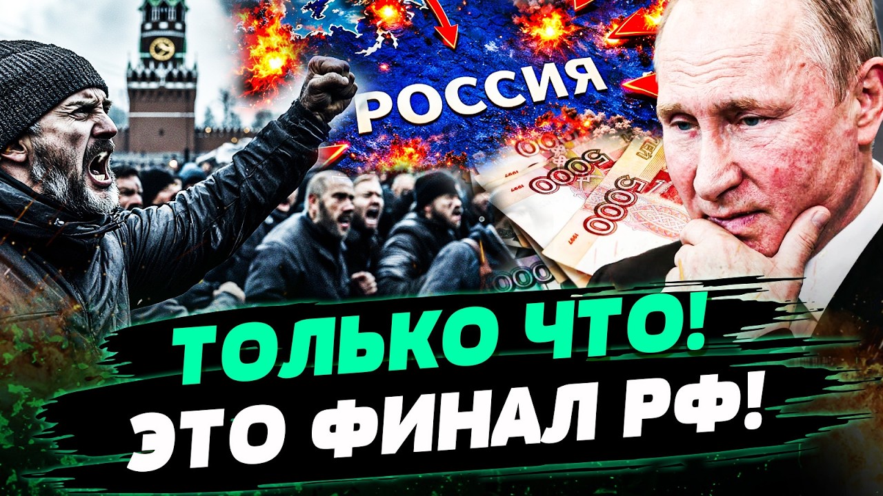 🔥8 МИНУТ НАЗАД! ГОРОДА ВОССТАЛИ! ЭТО ИЗМЕНИЛО ХОД ВОЙНЫ! ЭКОНОМИКА РФ УПАЛА Н