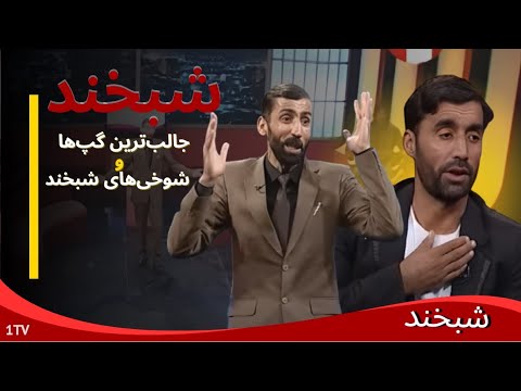 شبخند با ملنگ‌شاه انتظار | وقتی شوخی‌ها از حد گذشت! 😅:Shabkhand with Malang Shah Intizar