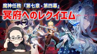 魔神任務「第七章・第四幕」　冥府へのレクイエム　原神　genshin　#あきゲーム配信