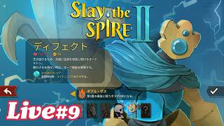 最新ベータ版でディフェクト アセンション10に挑戦。どの軸でも器用にやれるオートマトン【Slay the Spire 2 実況配信#9】