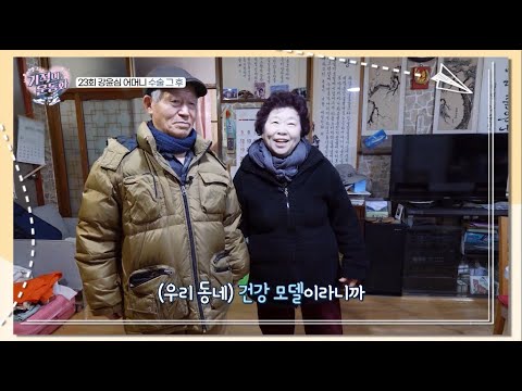 [기적의운동화 시즌2] 인공관절수술을 받은 강윤심 어머니의 수술 후 이야기