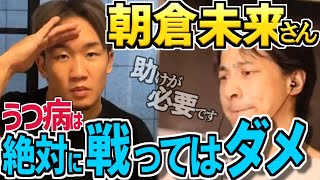 【ひろゆき/鬱病】朝倉未来の勇気ある告白に....僕からのアドバイス【切り抜き】