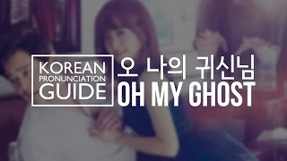 Korean Pronunciation Guide - Oh My Ghost (오 나의 귀신님)