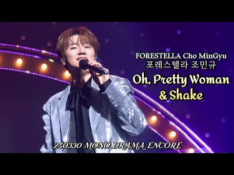 Oh, Pretty Woman & Shake | 조민규(Cho MinGyu) | MONO DRAMA ENCORE | 240330