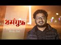 DHARMA YUDDHA RINTU PAL Official Music Video Song