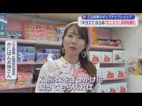 YouTube Video 「かにぱんは浜松生まれ！」三立製菓のポップアップショップ「Ｋａｎｉｓｋ」がＪＲ浜松駅に登場