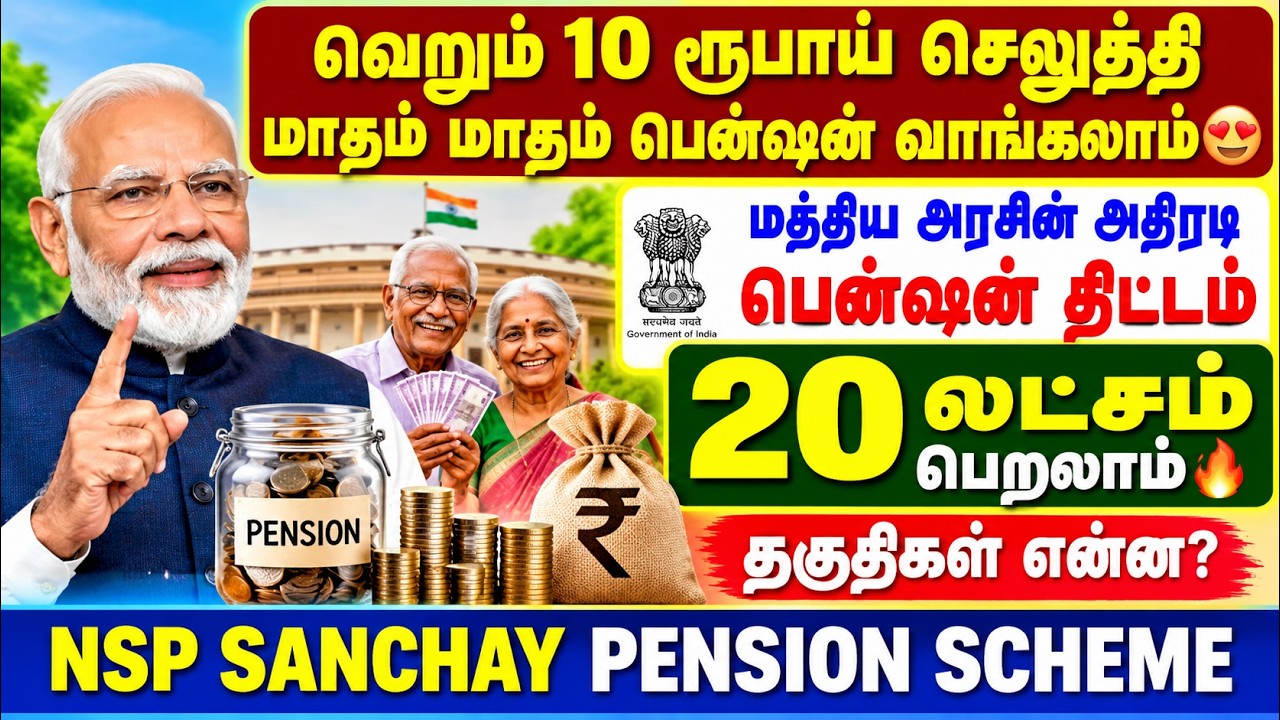 👉 வெறும் ₹10-ல் தொடங்கலாம்! 🔥 மத்திய அரசின் NPS Sanchay திட்ட?