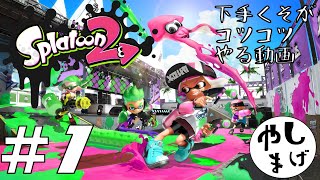 #1 【下手くそがコツコツやります】Splatoon2 実況