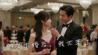 【Multi | FULL】99次求婚後，我不要了｜張紫淋｜王昱凱｜顏夢離99次求婚被拒，與装傻太子爺薄羽梟協議結婚，復仇獲真愛...