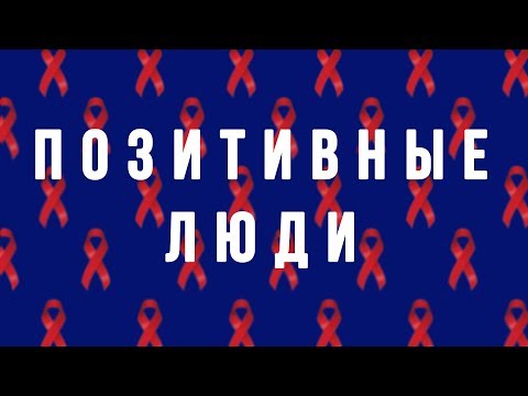 Истории людей с ВИЧ