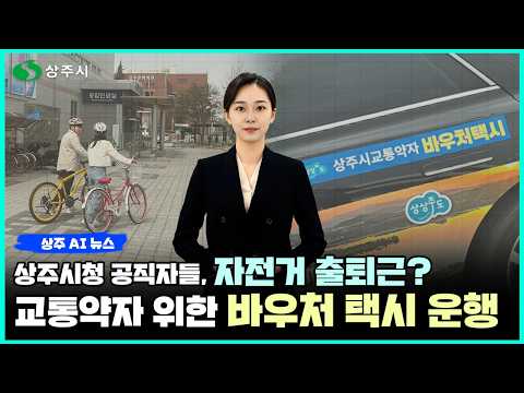 AI 아나운서 수니가 알려주는 상주 AI 뉴스(2026. 4. 13.) #상주시 #상주 #뉴스#ai뉴스