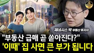 "부동산 급매 곧 쏟아진다?" '이때' 집 사면 큰 부가 됩니다 [제네시스박 4부]