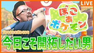 【ぽこ あ ポケモン】#8 今日こそ土地を開拓する男
