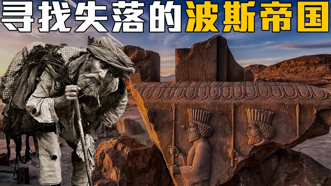 伊朗的前世今生：从波斯到哈梅内伊，伊朗人如何被地理锁死3000年？