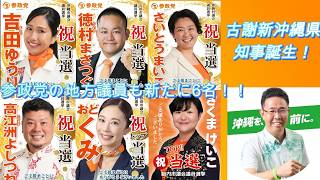 【沖縄】古謝新沖縄県知事誕生！参政党の地方議員も新たに6名！！【新潟】