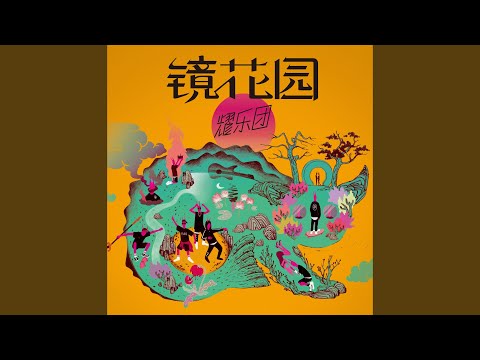 燒了