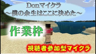【生放送】Donマイクラ ～僕の余生はここに決めた～ 番外編6【 #視聴者参加型 】【Minecraft】