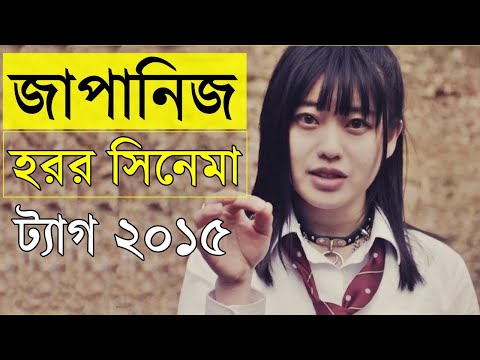 জাপানিজ হরর সিনেমা ট্যাগ - গাজাখুরি সিনেমা এক্সপ্লেইন -  Tag 2015 movie review - movie explain