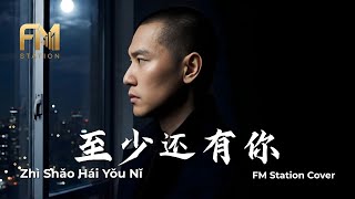 Download lagu Sandy Lam (林憶蓮) - Zhi Shao Hai You Ni (至少還有你) | Acoustic Cover by FM Station mp3
